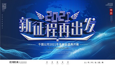 2021科技风大气公司年会展板