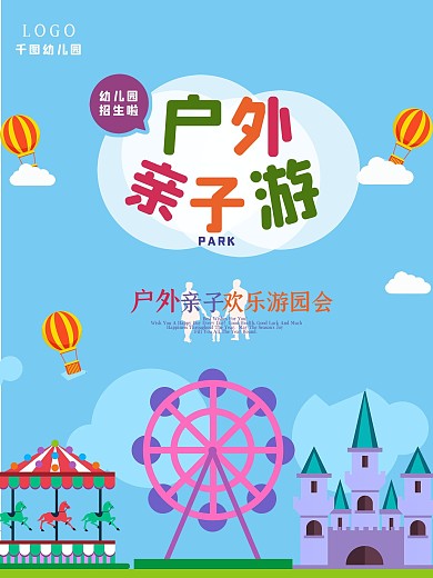 卡通可爱风幼儿园户外活动海报