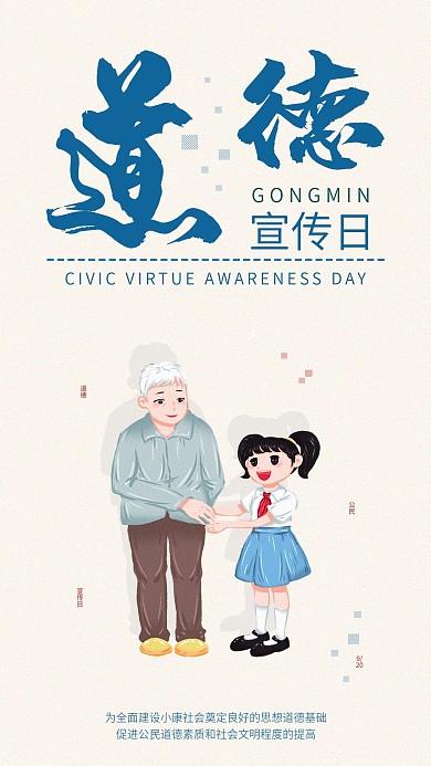公民道德宣传日手机海报配图