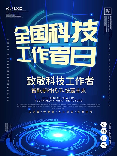致敬科技工作者日海报