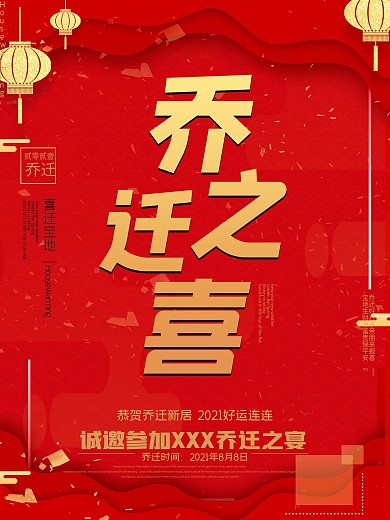 乔迁之喜海报中国风喜庆