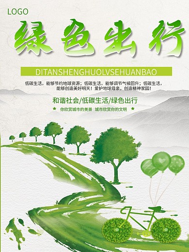 绿色出行环保低碳生活海报