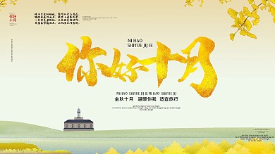 你好10月展板设计
