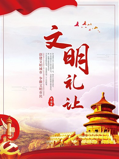 创建文明城市系列海报3