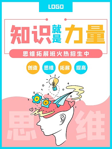 知识思维教育培训招生海报