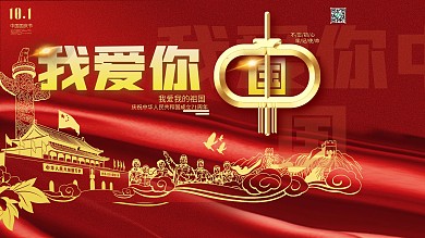 党建风烫金国庆祝福我爱我的祖国节日展板