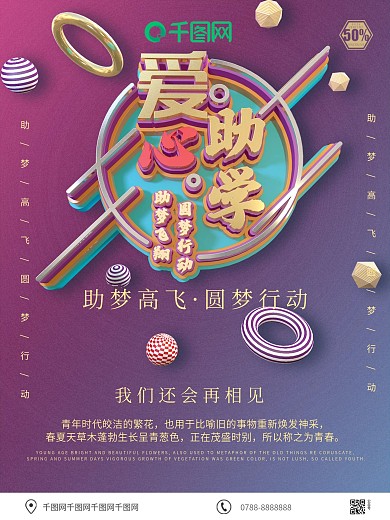 原创C4D爱心助学撞色渐变活动宣传海报