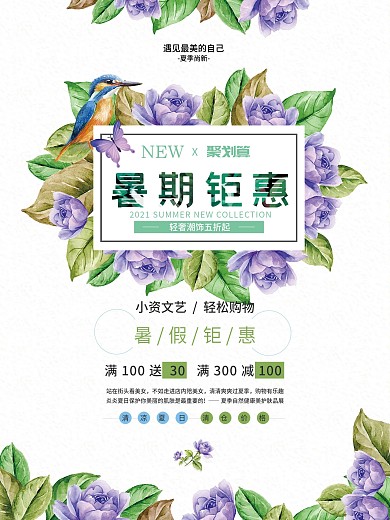 森系清新花鸟暑期钜惠夏季促销海报
