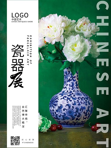 瓷器古玩展宣传海报