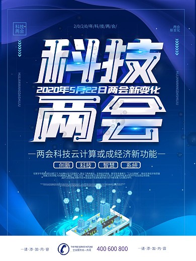 简约风科技两会新变化主题海报