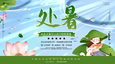 小清新小暑节气海报