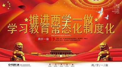 党建风两学一做专题学习教育展板