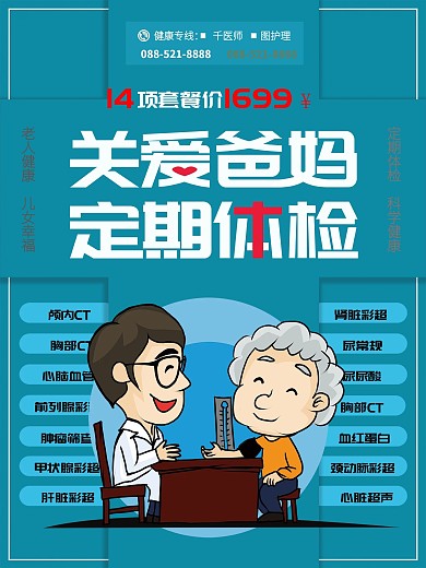 关爱爸妈定期体检套餐海报