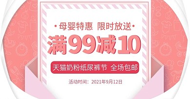 天猫奶粉纸尿裤节banner