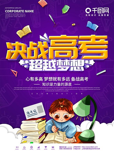 紫色决战高考超越梦想海报