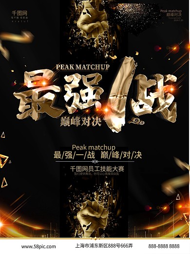 原创黑金大气比赛对决PK海报