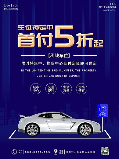 房地产车位创意宣传海报