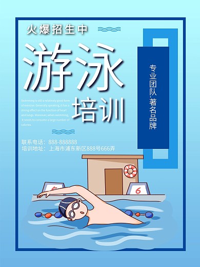 蓝色卡通游泳培训海报