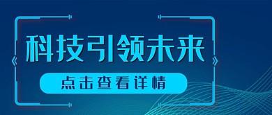 科技蓝色大气公众号封面banner