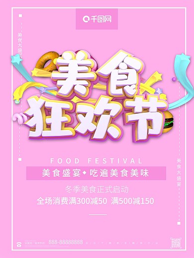 时尚创意C4D美食狂欢节海报