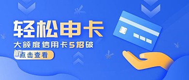 免费申请大额信用卡公众号首图（金融保险）