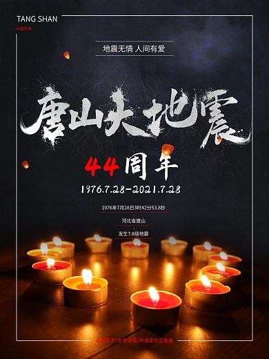 简约唐山大地震44周年海报