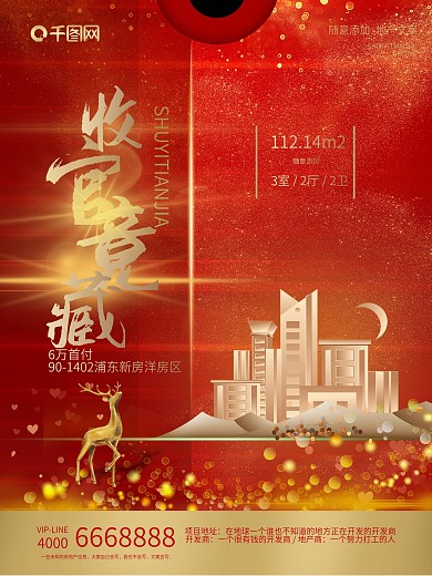 红金喜庆地产热销系列海报3