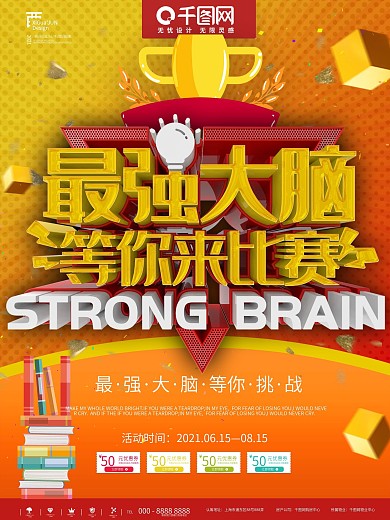 红色简约最强大脑等你挑战商业宣传海报