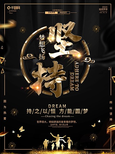 创意黑金大气坚持奋斗励志海报