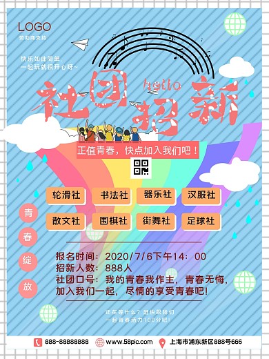 原卡通可爱创社团招新海报室外