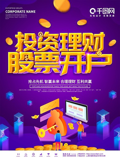 紫色大气投资理财股票开户海报