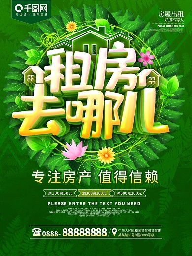 租房去哪儿房屋出租海报