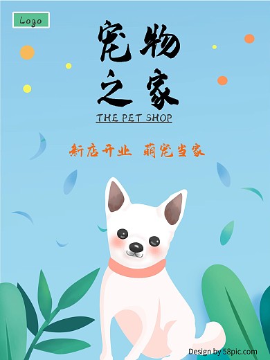 宠物之家新店开业海报