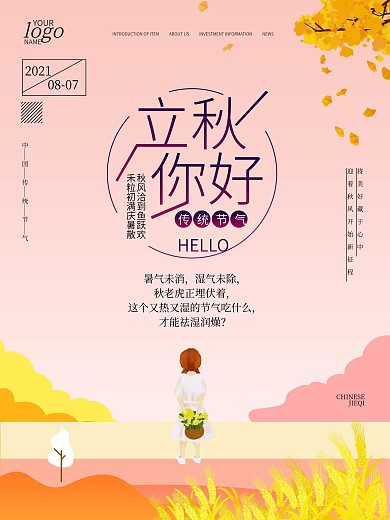 立秋天中国24传统节气宣传海报