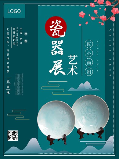 瓷器古玩展宣传海报