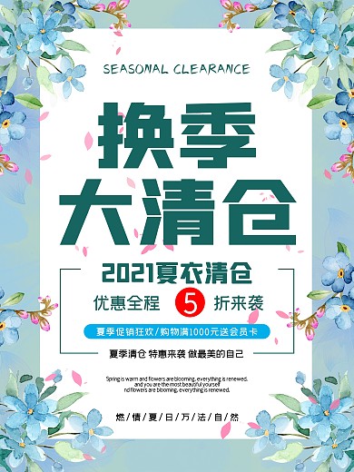 换季大清仓海报甩卖逛街购物优惠特卖打折