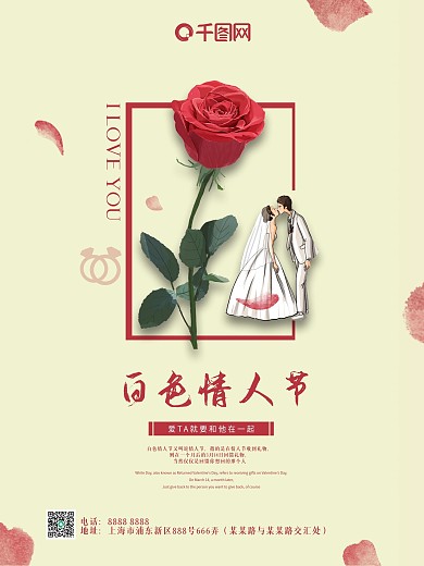 白色情人节520情人节海报