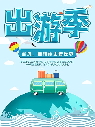 蓝色卡通手绘背景出游季海报