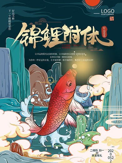 原创手绘中式锦鲤附体海报