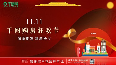 双十一购房节红色展板