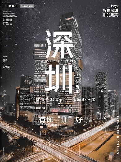 原创深圳特区成立40周年宣传海报