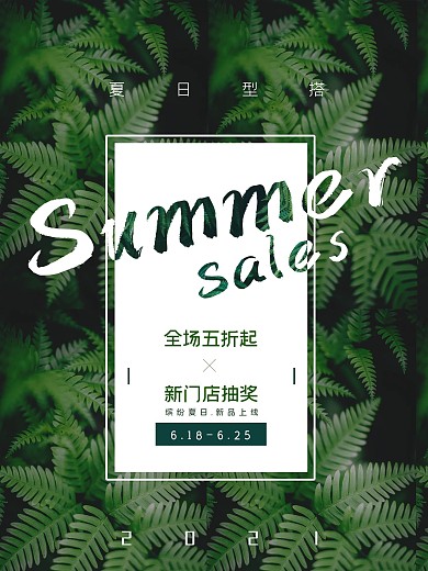 春夏季换季海报室外海报商业服饰促销海报