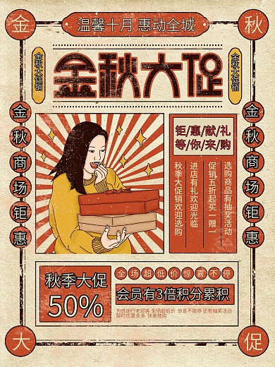 原创插画标题字复古风金秋促销宣传海报