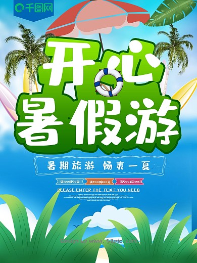 清新绿色开心暑假旅游海报