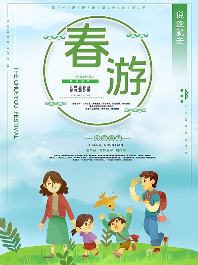 春游踏青公益宣传海报