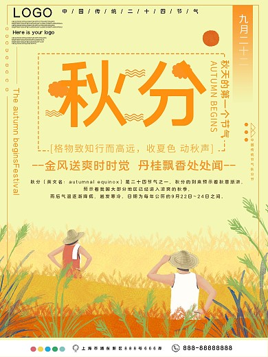 二十四节气秋分公益宣传海报