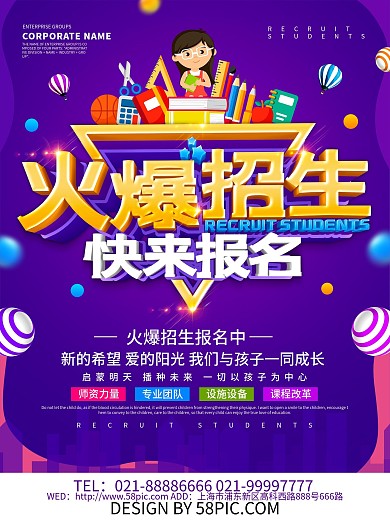 紫色创意火爆招生海报设计