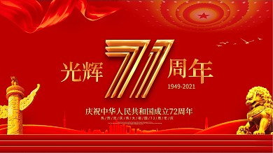 原创C4D字体设计国庆71周年宣传展板