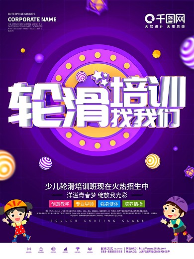 紫色创意少儿轮滑培训招生宣传海报