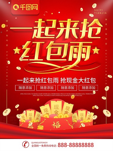 简约红色立体字红包雨宣传海报